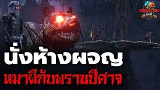 นั่งห้างผจญหมาผีกับพรานปีศาจ I Ghostland แดนผี (เรื่องผี3D) Ep.116