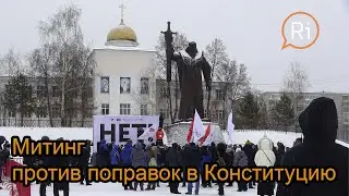 Митинг в Екатеринбурге против поправок в Конституцию, 1.02.2020, ри-тв