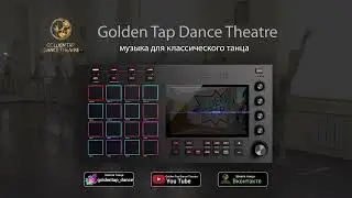 Музыка для классического танца 5 / Балетная школа 