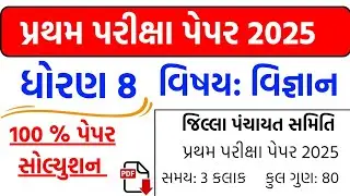 std 8 science paper solution 2025 | dhoran 8 vigyan paper solution 2025 , std 8 science paper 2025