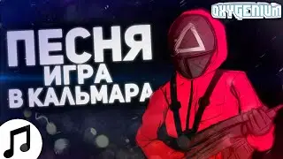 Oxygen1um - Squid Game Song (ru)