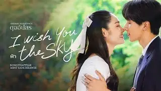 [MV] ฟ้า (I wish you the sky) PEAKxMINT Version | #kongthappeak #mintranch