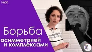 Борьба с асимметрией лица и врожденными комплексами