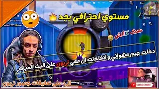 دخلت جيم عشوائي و اتفاجئت انى مع @تربون على البث المباشر 😲 || مستواها احترافي بجد ❤