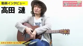 高田 漣インタビュー／父 高田 渡へのトリビュートアルバム『コーヒーブルース～高田渡を歌う～』をリリース！