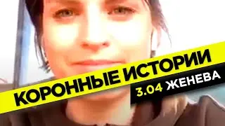 Сирены скорой помощи в Женеве и помощь от государства | Коронные истории