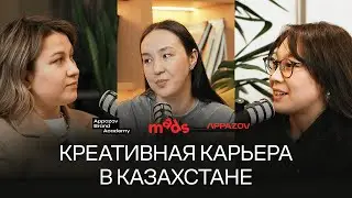 Appazov Brand Academy Podcast: Креативная карьера в Казахстане