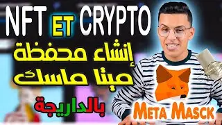 metamask wallet طريقة إنشاء محفظة ميتا ماسك / بالداريجة  المغربية 2024_ NFT