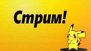 Стрим. Просто стрим. ...  Да.