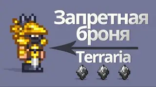 Запретный фрагмент - где найти? Запретная броня - крафт (террария - гайд)