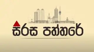 සිරස පත්තරේ | Sirasa Paththare | 26.09.2024 