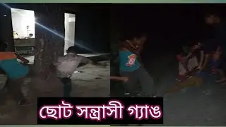ছোট ছোট পোলাপাইনের মারামারি সন্ত্রাসীরে হার মানাবে।।Arman's Dreaming Vlog