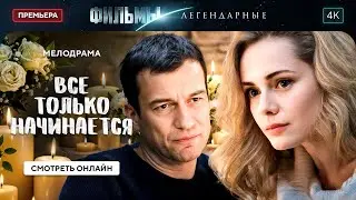 💪 Женщина, которая НАШЛА себя после измены. МЕЛОДРАМЫ. НОВИНКИ КИНО