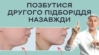 ПРИБРАТИ ДРУГЕ ПІДБОРІДДЯ РАЗ І НАЗАВЖДИ?