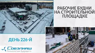Рабочие будни на строительной площадке | Проект «Совэлмаш» | День 226-й