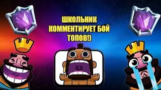 ШКОЛЬНИК КОММЕНТИРУЕТ БОЙ ТОП ИГРОКОВ У МЕНЯ НА КАНАЛЕ / Clash Royale