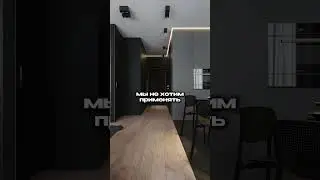 Дорогой микроценмент 😱 #дизайнинтерьера #interiordesign #дизайн #home