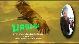 เพลงนครแม่สอด-Amazing Mae Sot Thailand ครูบุ๋ม กวิสา คำร้อง ทำนอง เรียบเรียง
