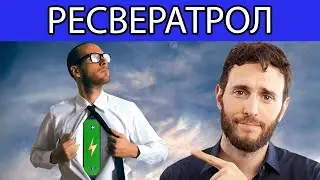 ЭНЕРГИЯ, МЕТАБОЛИЗМ И СТАРЕНИЕ. ЧТО ВЫ НЕ ЗНАЕТЕ О РЕСВЕРАТРОЛЕ