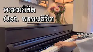 พรหมลิขิต Ost.พรหมลิขิต | ธีรนัยน์ ณ หนองคาย & อภิวัชร์ เอื้อถาวรสุข | Piano Cover | Mintra