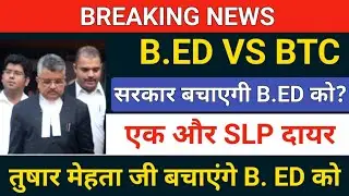 😭BREAKING NEWS/B. ED को बचाएगी सरकार /b.ed vs deled/b.ed vs btc supreme court update/b.ed vs deled