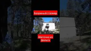 Безумный сталкер. Шапочка из фольги. #сталкер #сталкерстрайк #stalkerstrike #stalker