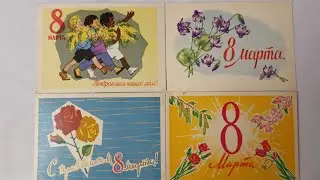 ОТКРЫТКИ. 💐8 МАРТА! 50-60 -е годы.
