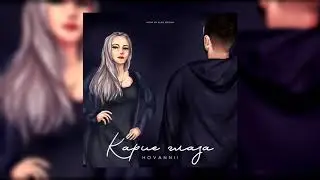 HOVANNII - Карие Глаза | Official Audio