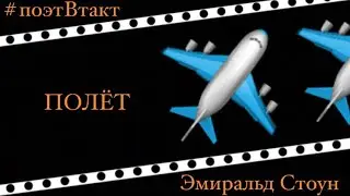 🔰ПОЛЁТ🔰 ///Эмиральд Стоун
