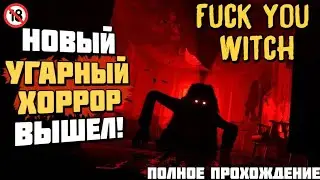 👻︎Fuck You Witch👻︎│︎Изгоняю Призрака Матом│︎ОчЕнь ЖуТкАя, СтРаШнАя Игра│︎🔞