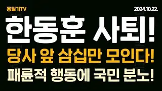한동훈 퇴진 집회! 국민의힘 당사 앞 30만명 모인다! 원탁 달라고 떼쓰고 언플! 충격적 사실이 밝혀졌다! 보란듯이 '대통령 부부 조롱 논란' 김혜란 데리고 나온 한동훈!