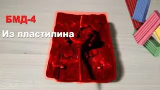 БМД-4 из пластилина @graf_avenfin2