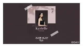 [New Release] 키리엘 이규인 - 약손 │ 전체 듣기