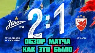 ЗЕНИТ - ЦРВЕНА ЗВЕЗДА 2-1 МОМЕНТЫ И ГОЛЫ 3.07