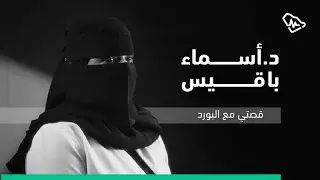 قصتي مع البورد السعودي | د. أسماء باقيس