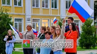 Показывает Суворов 26 августа 2023