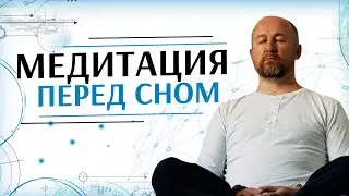 Медитация перед сном | Глубокий сон