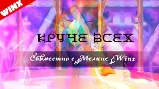 Круче всех [WINX] (Совместно с Мелина Winx)