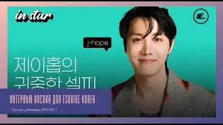 [рус.суб] Интервью J-Hope для ESQUIRE KOREA