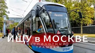 4к* Ищу БЕСПИЛОТНЫЙ ТРАМВАЙ в Москве: (по маршруту № 10)