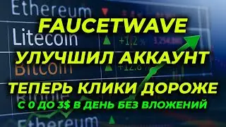 Faucetwave покупаю апгрейд аккаунта Заработок в интернете без вложений на кликах 2024 best ptc site