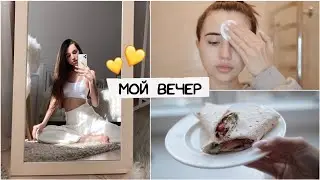 МОЙ ВЕЧЕР / уход, что я ем ❤️