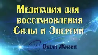 ДУШЕВНАЯ МЕДИТАЦИЯ!  ВЕРНИ  СВОЮ ЭНЕРГИЮ И СИЛУ! Океан Жизни