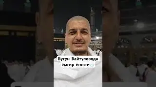 Бугун Маккада ёмғир ёғяпти🌧️☺️ Рустамжон домла | Rustamjon domla. Makkah