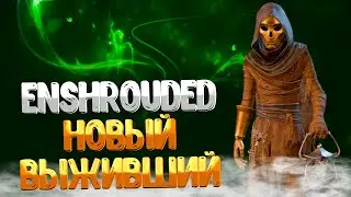 Enshrouded ➤ ЗАЛЫ УМЕРТВИЙ / ГДЕ НАЙТИ КОЛЛЕКЦИОНЕРА / НОВЫЙ ВЫЖИВШИЙ КОЛЛЕКЦИОНЕР / HOLLOW HALLS