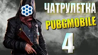 ЧАТРУЛЕТКА | ПУБГ МОБАЙЛ (не вошедшее)
