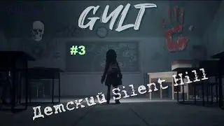 GYLT прохождение #3 | Школа 2 этаж |