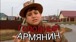 Голодный Армянин 