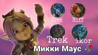 Гормити [ Gormiti]~ Аоки🌹 Рифф🔥 Эрон 🌪 Айкор❄ Трек ~ Микки Маус клип