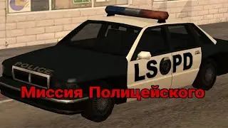 Прошёл миссию полицейского в Gta San Andreas на андроид